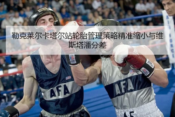 lei-ke-lai-er-ka-ta-er-zhan-lun-tai-guan-li-ce-lve-jing-zhun-suo-xiao-yu-wei-si-ta-pan-fen-cha-2-680.jpg